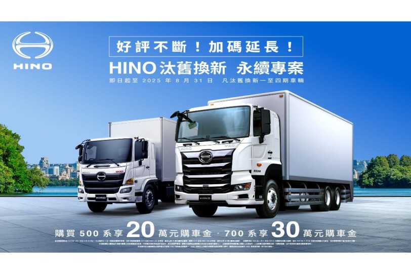 「HINO汰舊換新 永續專案」感恩回饋 好評延長 8月底前購買HINO 500系、700系貨車，最高享30萬購車金回饋