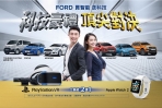 Ford全車系年終豪禮多重奏，指定車款交車再送PlayStation.VR或Apple Watch 2